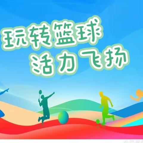 玩转篮球  活力飞扬 ——左权第一幼儿园花式篮球大赛