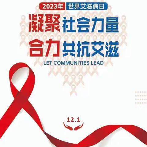 2023年12月1日是第36个“世界艾滋病日”今年我国宣传主题为“凝聚社会力量，合力共抗艾滋”。