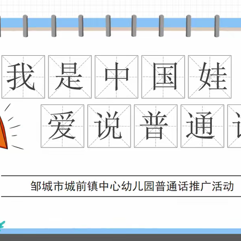 我是中国娃，爱说普通话  ——邹城市城前镇中心幼儿园普通话推广活动