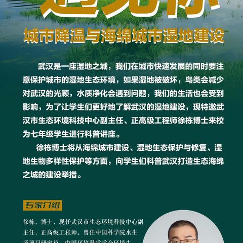 湿地保护：人与自然和谐共生的绿色使命——武汉市光谷实验中学科普讲座进校园活动