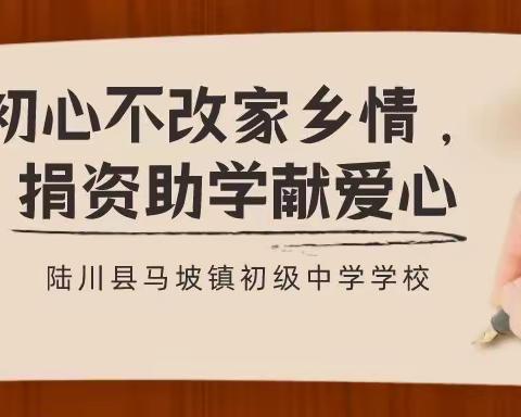 初心不改家乡情 ，捐资助学献爱心—陆川县马坡镇初级中学开展励志教育会