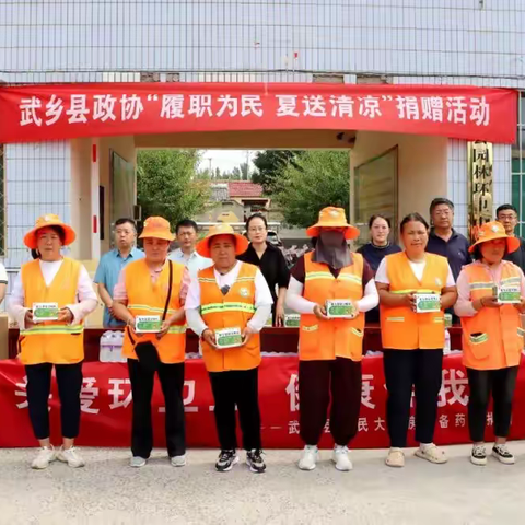 武乡县政协开展 “履职为民 夏送清凉”捐赠活动