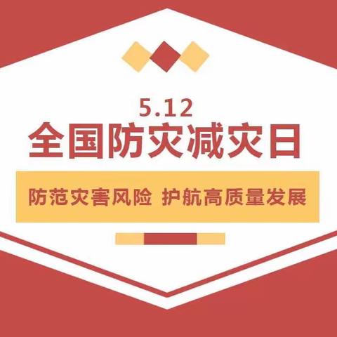 【“三抓三促”行动进行时】 “5·12防灾减灾日”策底镇中心小学致家长的一封信