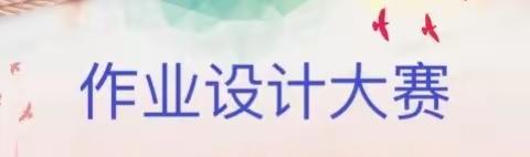 作业设计显匠心 提质减负促成长 ——策底镇学区作业设计大赛活动纪实