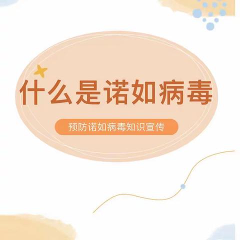 预防诺如病毒，呵护学生健康——陈仓区东关小学诺如病毒宣传