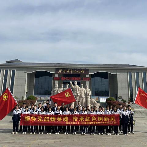 “缅怀先烈铸英魂，传承红色树新风”——南阳市第二十一中学校党支部清明祭英烈活动总结