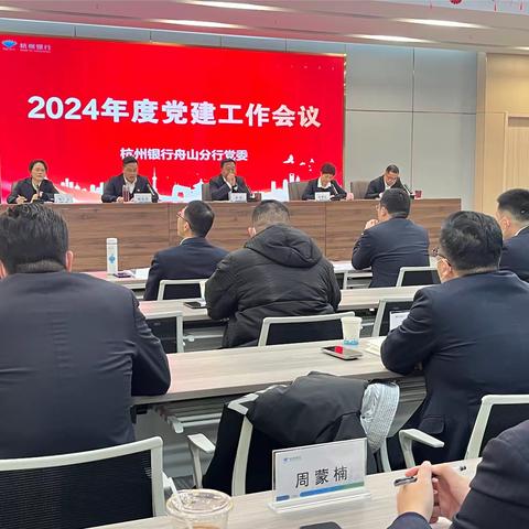 奋楫新征程  扬帆再出发 ——杭州银行舟山分行召开2023年度基层支部书记党建工作述职评议暨2024年度党建工作会议