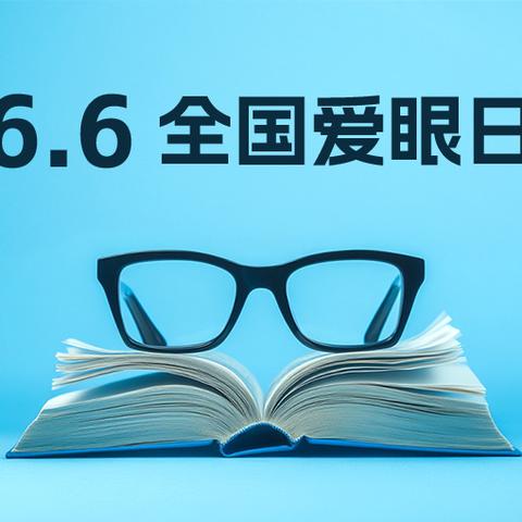 爱眼日：守护心灵之窗