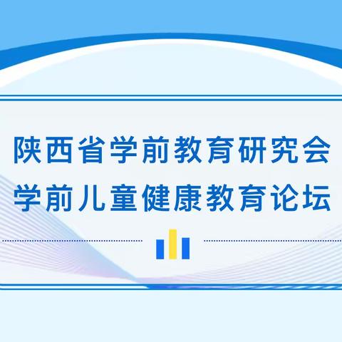 【师资培训部】聚焦健康 赋能前行——参加陕西省学前教育研究学会学前儿童健康教育论坛