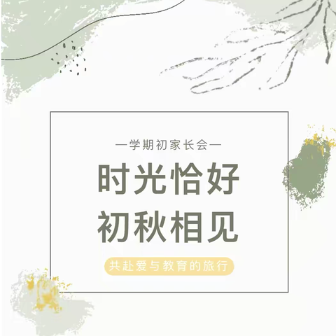 【省幼播报】“时光恰好，初秋相见”机关园召开中大班秋季新学期家长会