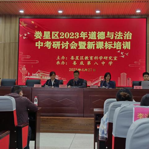 娄星区2023年道德与法治中考研讨会暨新课标培训会在娄底八中举行