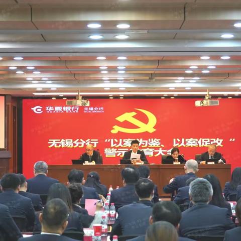 无锡分行召开“以案为鉴、以案促改”警示教育大会