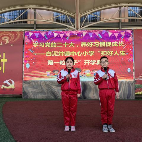 学习党的二十大，养好习惯促成长—— 白泥井镇中心小学“扣好人生第一粒扣子”开学典礼