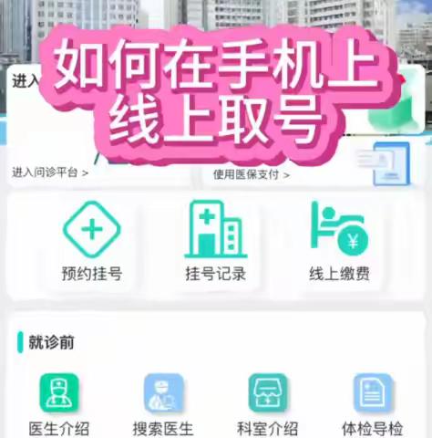 如何在手机上线上取号