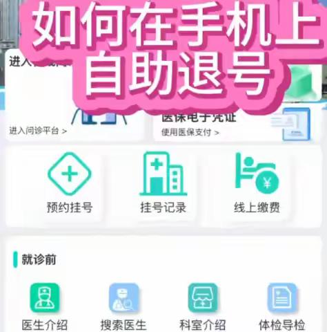 如何在手机上自助退号