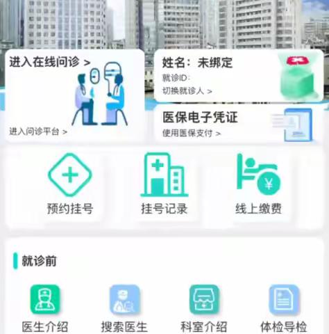 如何在手机上预约挂号