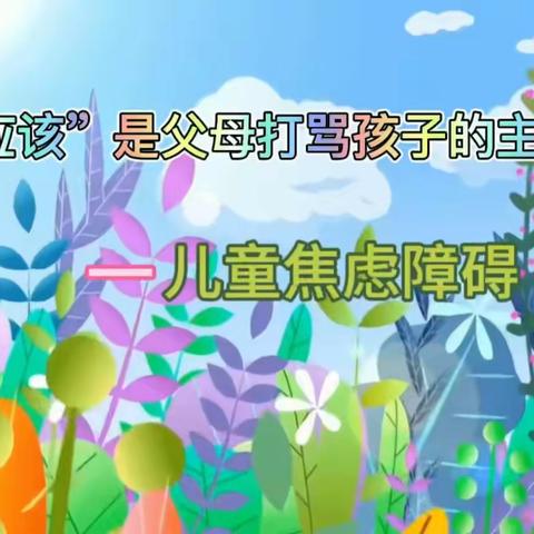 这“应该是”父母打骂孩子的原因