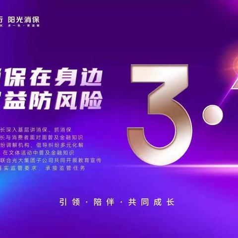 光大银行杭州富阳支行开展“3.15”金融消费者权益保护宣传活动