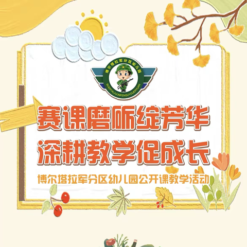 “赛课磨砺绽芳华，深耕教学促成长”博尔塔拉军分区幼儿园艺术领域公开课活动