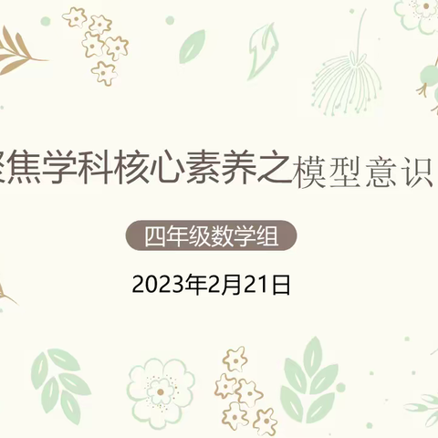 建立模型意识，发展创新思维——双峰小学濂溪校区数学教研活动