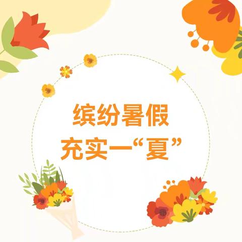 茵茵夏日    不负暑“托”------林州第二实验小学六年级暑假托管服务