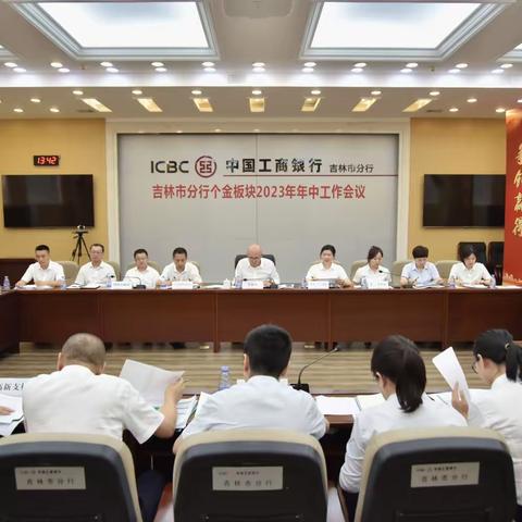 吉林市分行组织召开个金板块2023年年中工作会议