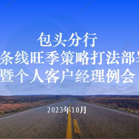 包头分行组织召开零售条线旺季策略打法部署会暨个人客户经理例会