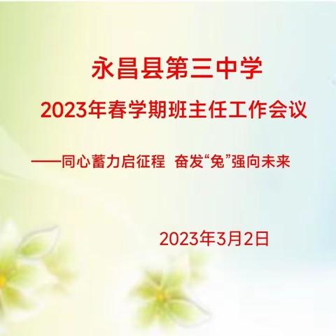 同心蓄力启征程  奋发“兔”强向未来——永昌县第三中学2023年春学期班主任工作会议