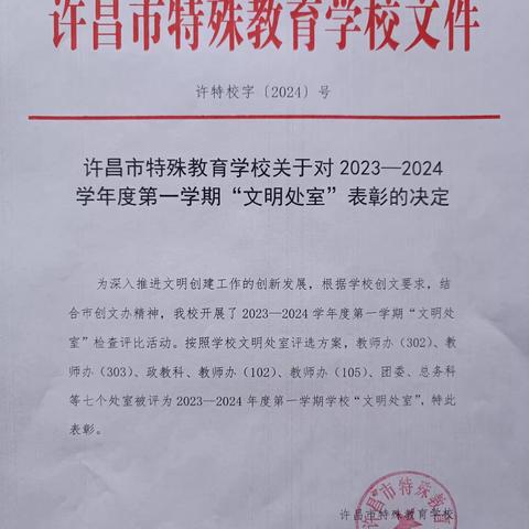 树和谐之风  创文明校园——许昌市特殊教育学校2023——2024学年度第一学期“文明处室”表彰