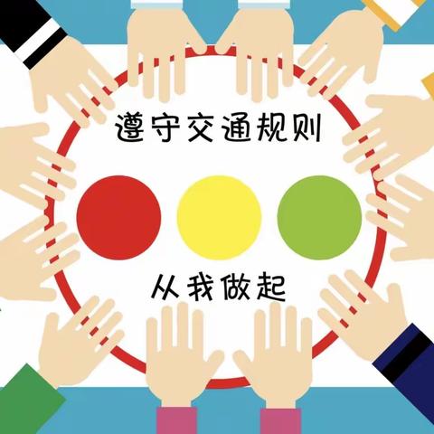 以爱守护 安全“童”行 ｜大庆市第二十四中学关于接送学生交通安全的倡议书！