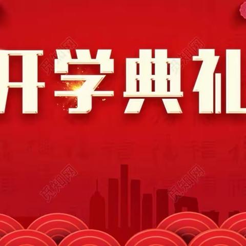 润心德育 | 二十四中学2024年春季开学典礼暨表彰大会