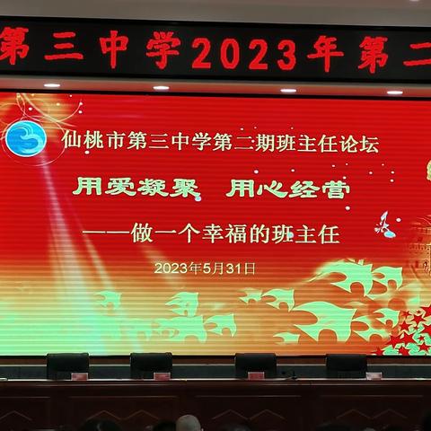 用爱凝聚、用心经营，做一个幸福的班主任——仙桃三中召开第二期班主任论坛