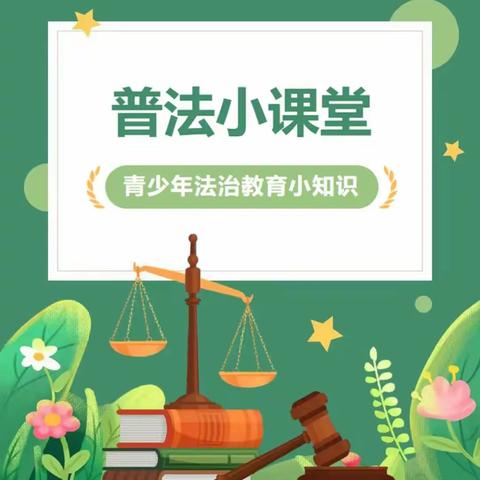 知法于心  守法于行 ----郭河小学金秋法制第一课