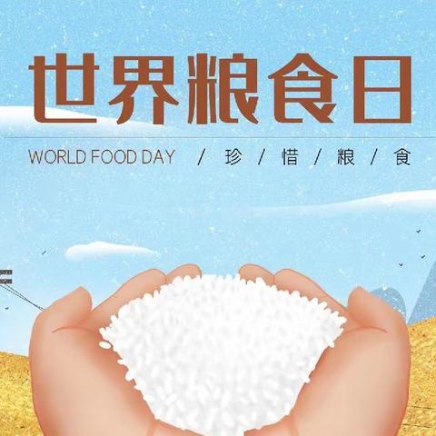 爱粮节粮，传承美德——金龙育才幼儿园世界粮食日主题活动