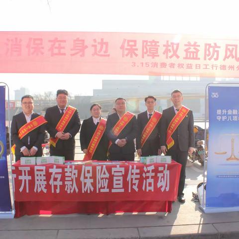中国工商银行德城支行3•15金融消费者权益保护暨反洗钱宣传活动