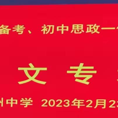 【砥砺前进，决胜中考】藤县2023年初中学考备考研讨会——藤州中学语文专场