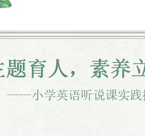 主题育人，素养立意——许昌市八一路学校教育集团校英语学科教研活动