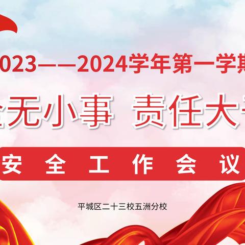 2023—2024学年第一学期安全工作会议——平城区二十三校五洲分校