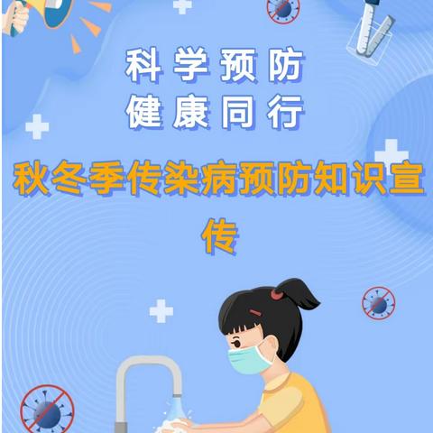 科学预防 健康同行——新民镇初级中学冬季传染病预防知识宣传