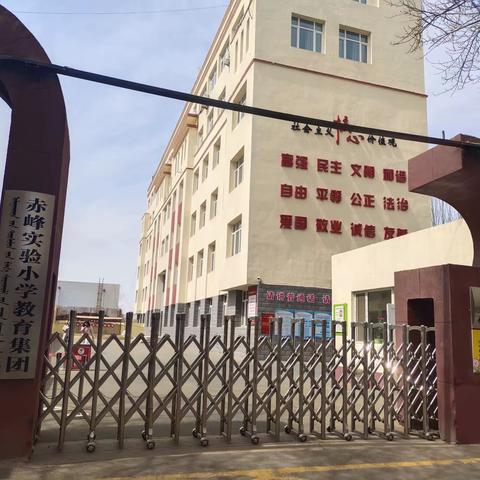 迎着春风蓄力生长，沐浴朝阳追逐梦想——新开地学校小学数学数学教师赴赤峰市实验小学跟岗学习