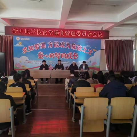美好“食”光，为爱“童”行——新开地学校膳食委员会会议