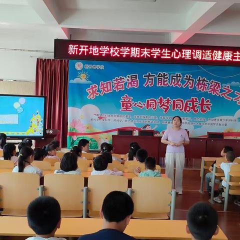 轻松迎期末，快乐过暑假——新开地学校期末考试学生心理调适健康讲座