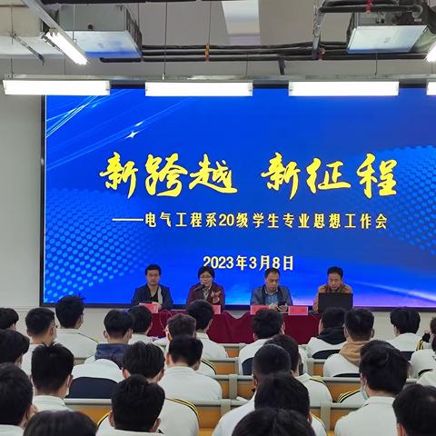 “新跨越，新征程”——电气工程系20级学生专业思想工作会