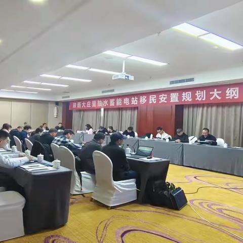 陕西大庄里抽水蓄能电站建设征地移民安置规划大纲顺利通过审查