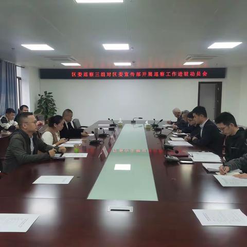 区委第三巡察组巡察区委宣传部工作动员会召开