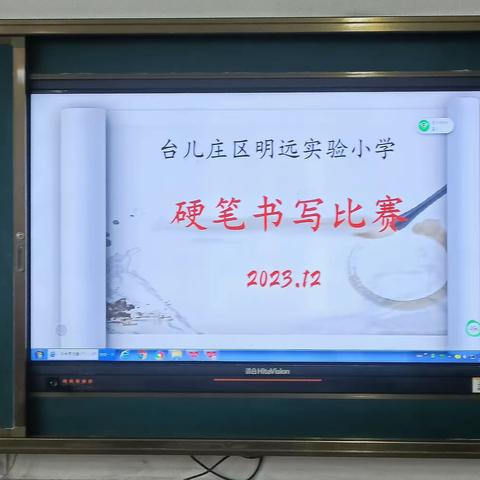 书汉字之韵，写经典之美——台儿庄区明远实验小学校园书写大赛