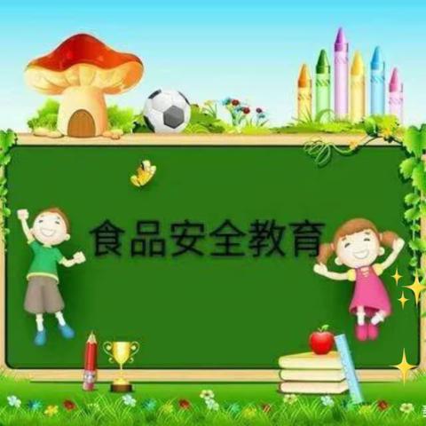 食品安全时刻抓，幼儿健康我守护--石堡幼儿园食品安全健康宣传