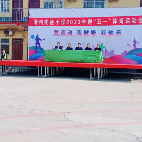 我运动  我健康  我快乐——滑州实验小学迎“五一”体育运动会