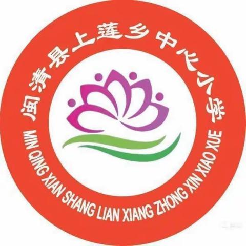 劳动最光荣———闽清县上莲乡中心小学第三届“校园丰收节” 劳动实践活动