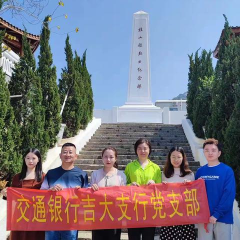 缅怀红色历史，追忆峥嵘岁月——吉大支行党支部党员桂山岛红色之行